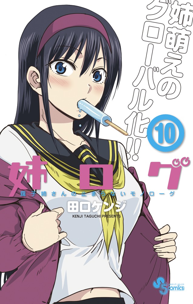 姉ログ １０ 小学館