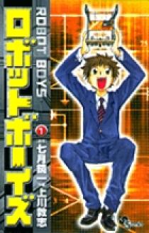 ロボットボーイズ 1 | 書籍 | 小学館