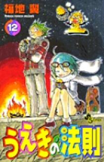 うえきの法則 12 | 書籍 | 小学館