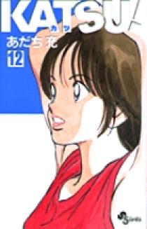 KATSU！ 12 | 書籍 | 小学館