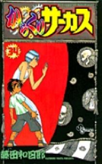 Amazon.co.jp: からくりサーカス（34） (少年サンデー