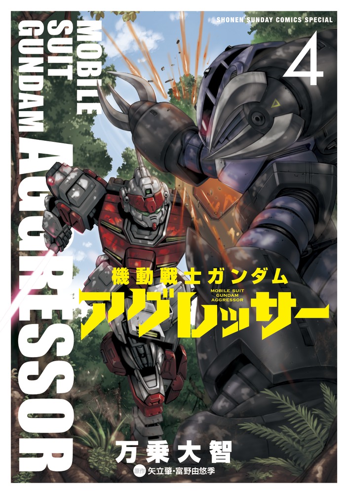 機動戦士ガンダム アグレッサー 4 | 書籍 | 小学館
