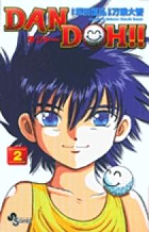 DAN DOH(ダンドー)!!〔新装版〕 2 | 書籍 | 小学館