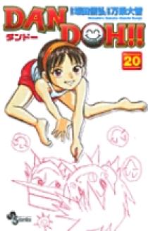 【初版】DANDOH!! ダンドーシリーズ 全48巻 DAN DOH(ダンドー)!!〔新装版〕 20 | 書籍 | 小学館