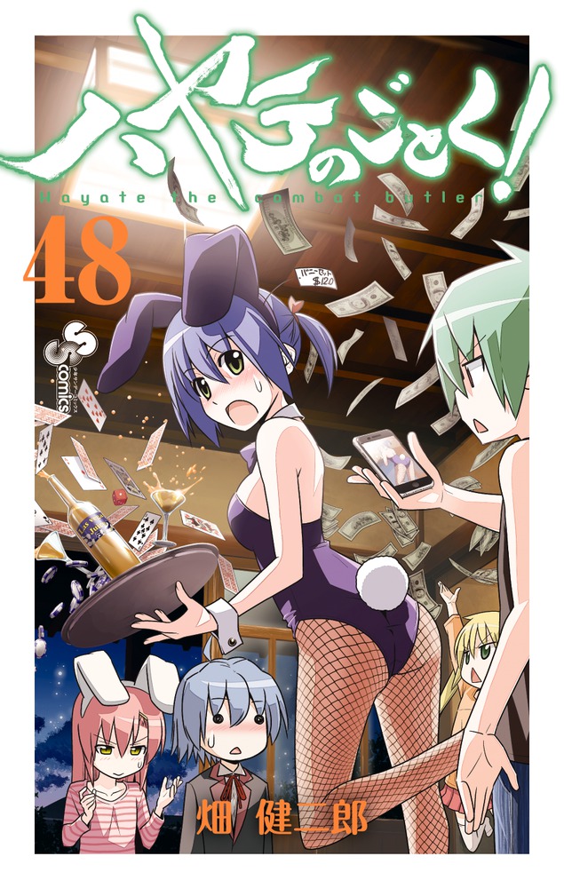 ハヤテのごとく ４８ 小学館