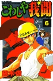 こわしや我聞 6 | 書籍 | 小学館