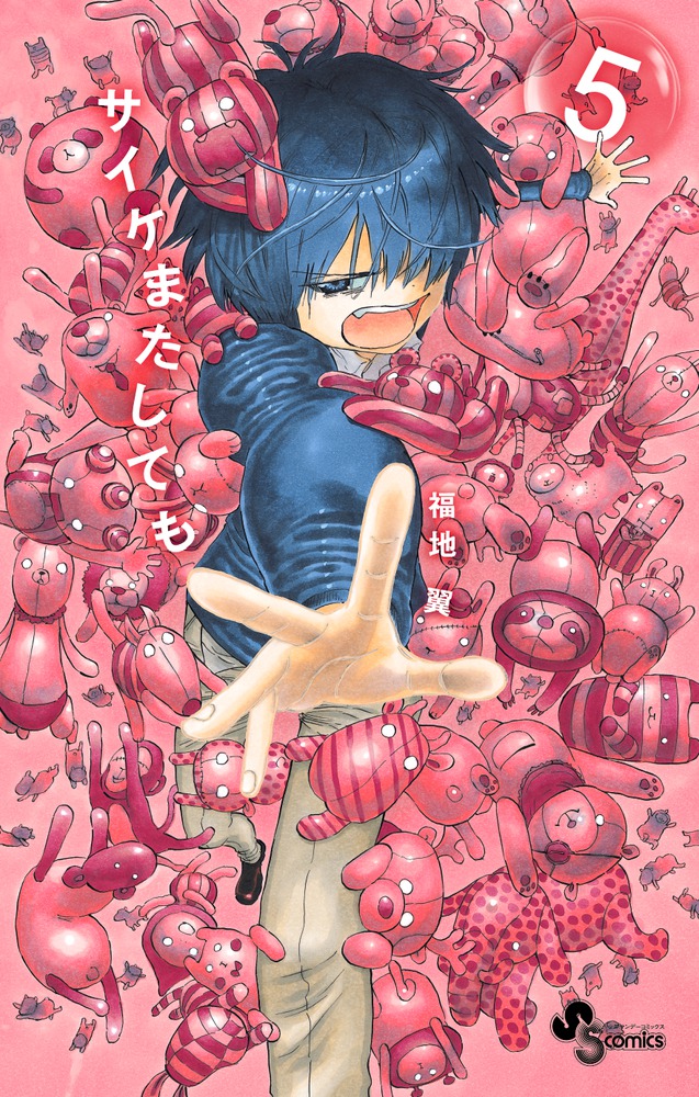 サイケまたしても ５ 小学館