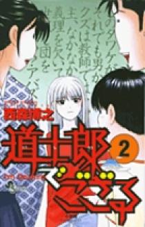 道士郎でござる 2 | 書籍 | 小学館