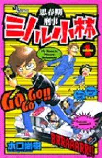 【中古】 思春期刑事ミノル小林（6） 思春期刑事ミノル小林 1 | 書籍 | 小学館