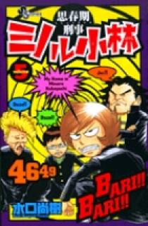 思春期刑事ミノル小林 5 | 書籍 | 小学館
