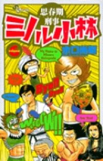 思春期刑事ミノル小林 コミック 1-6巻セット (少年サンデーコミックス) Amazon.co.jp: 思春期刑事ミノル小林（1） (少年サンデー