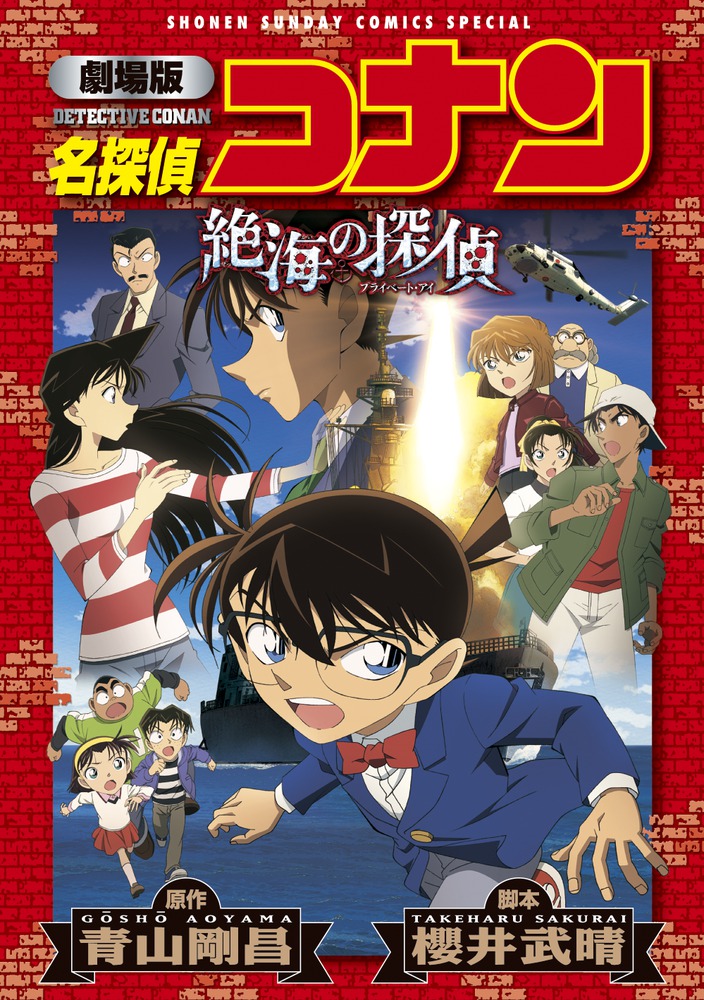 劇場版 名探偵コナン 絶海の探偵 小学館