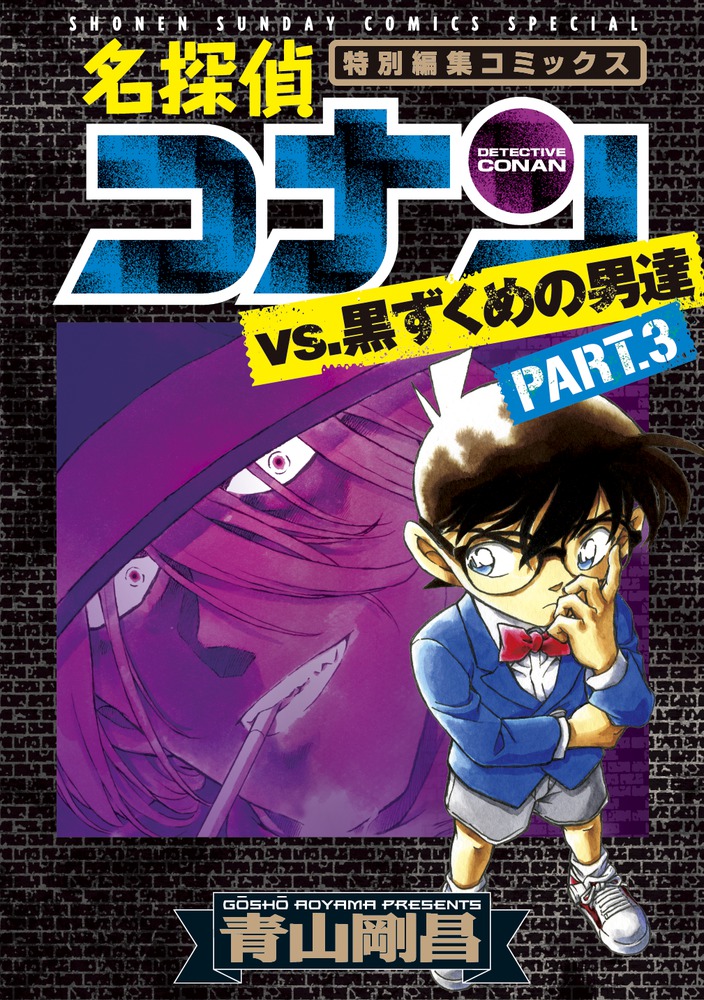 名探偵コナンｖｓ 黒ずくめの男達 ｐａｒｔ３ 小学館