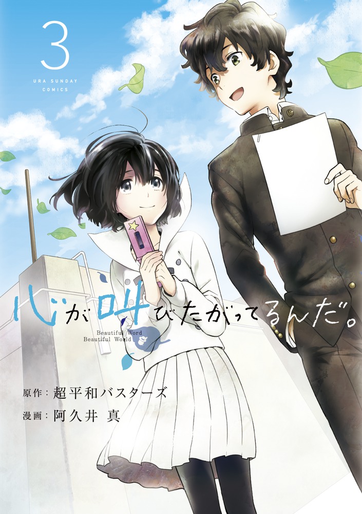 心が叫びたがってるんだ ３ 小学館