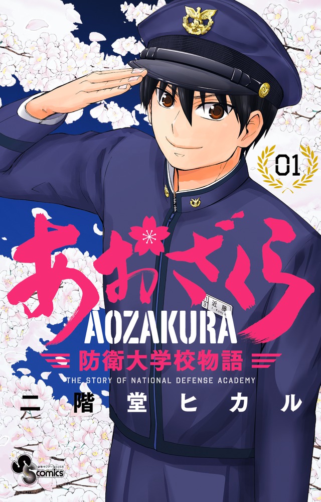 あおざくら 防衛大学校物語 １ | 書籍 | 小学館