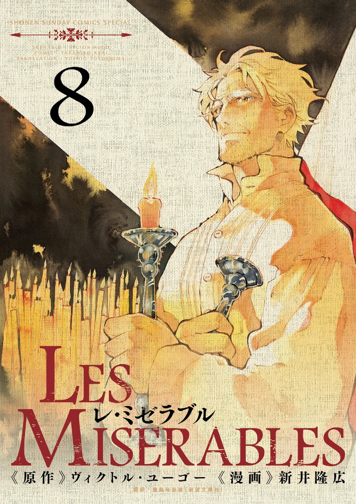 レ・ミゼラブル／Les Miserables　全巻／全8巻　新井隆広 LES MISERABLES 8 | 書籍 | 小学館