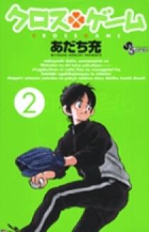 クロスゲーム 2 | 書籍 | 小学館