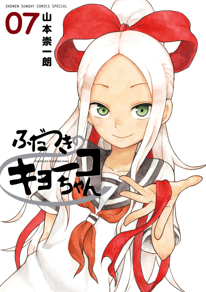 Amazon.co.jp: ふだつきのキョーコちゃん (1) (ゲッサン少年
