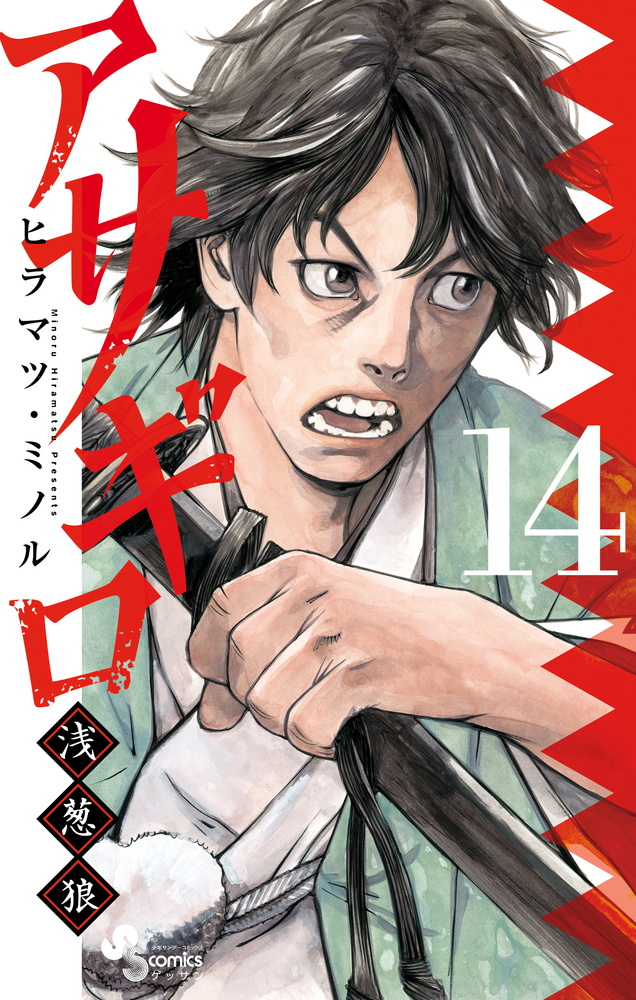 アサギロ～浅葱狼～ 14 | 書籍 | 小学館
