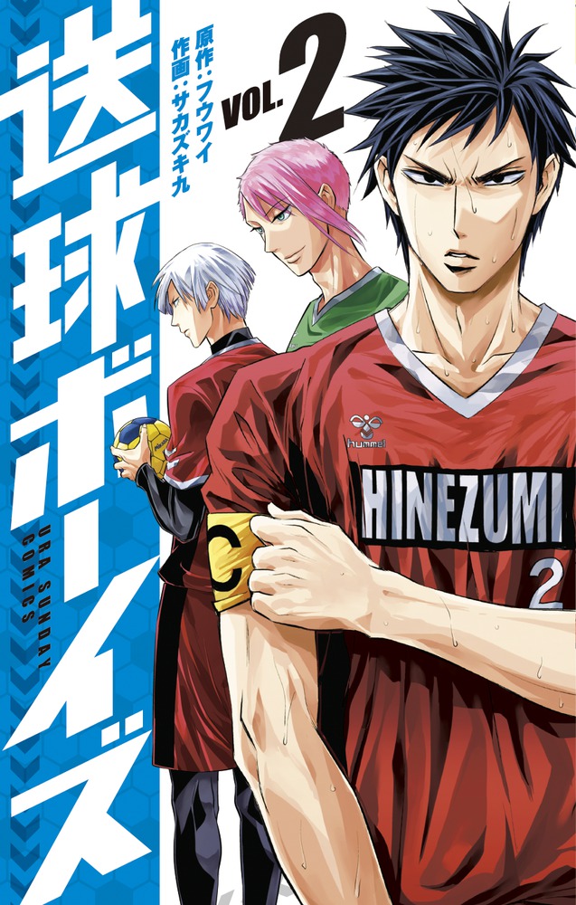 送球ボーイズ 2 | 書籍 | 小学館