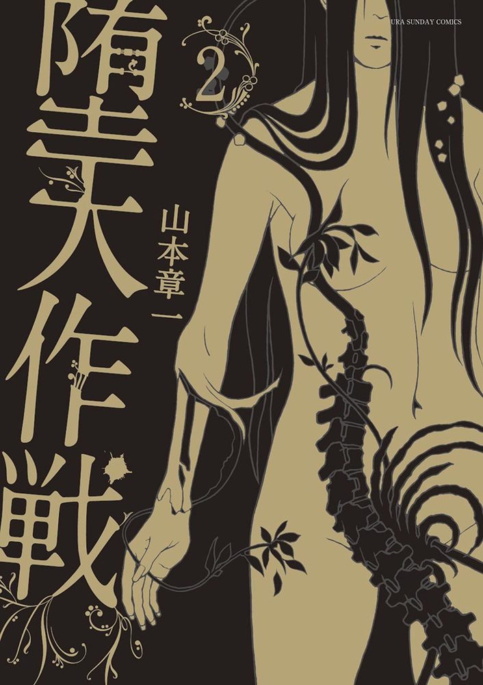 堕天作戦 １ 書籍 小学館