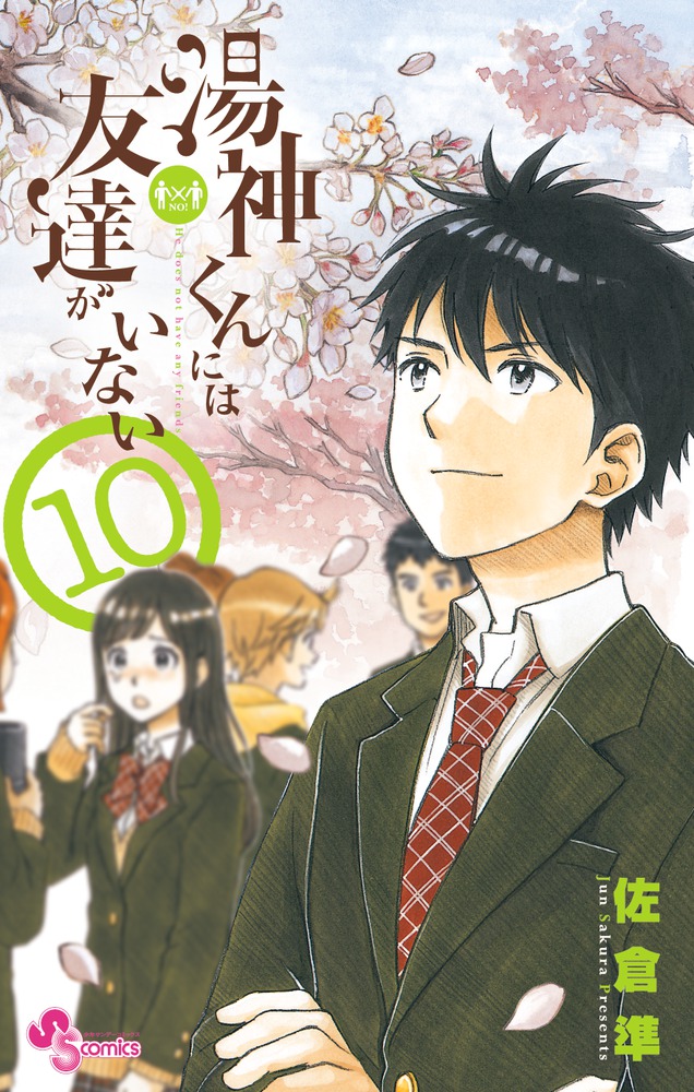 湯神くんには友達がいない １０ 小学館