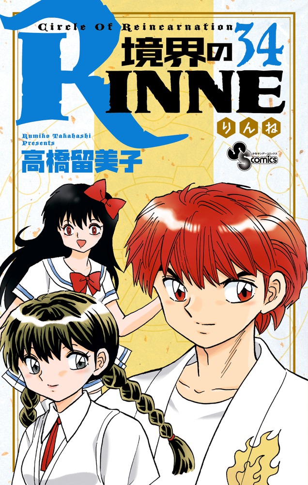 境界のＲＩＮＮＥ ３４ | 書籍 | 小学館