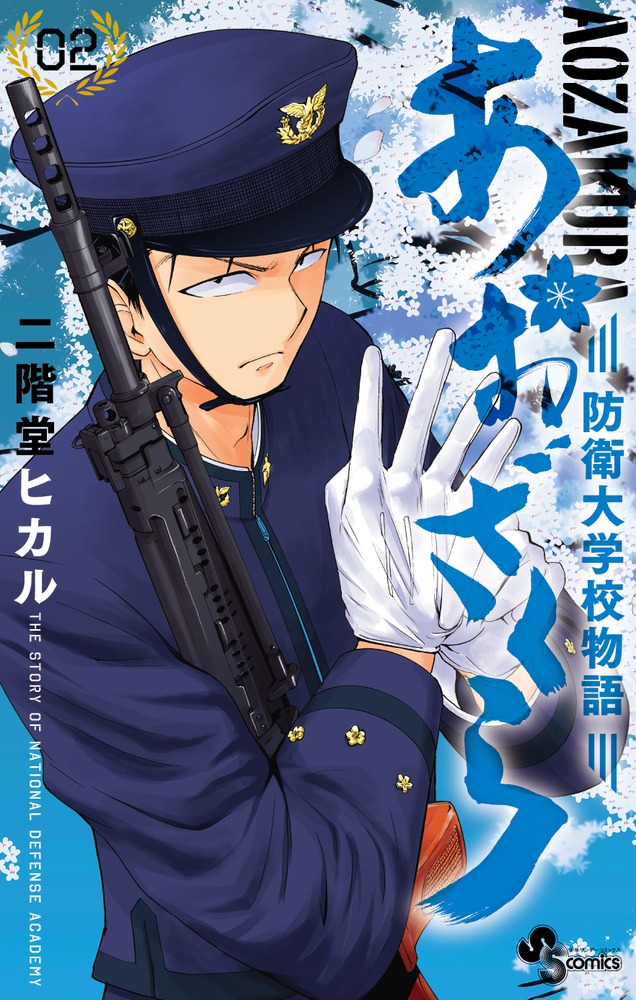 品番J351★あおざくら防衛大学校物語★セット Amazon.co.jp: あおざくら 防衛大学校物語（35） (少年