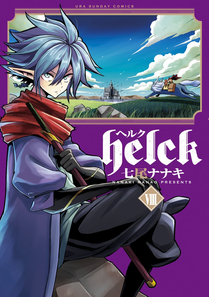 Helck 8 | 書籍 | 小学館