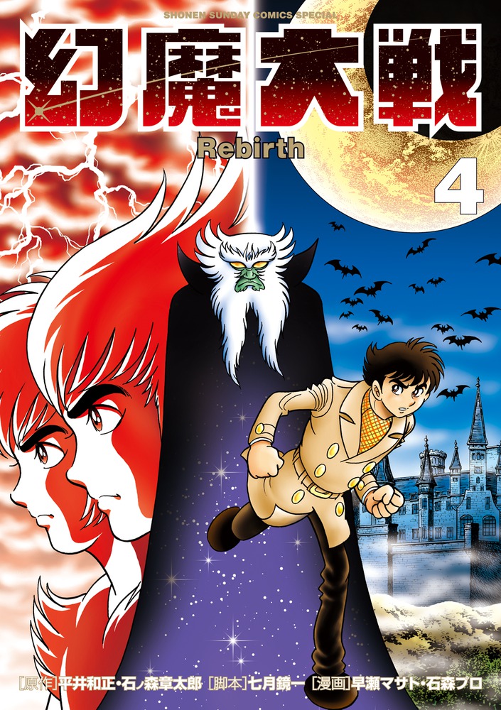 幻魔大戦 Rebirth 4 | 書籍 | 小学館