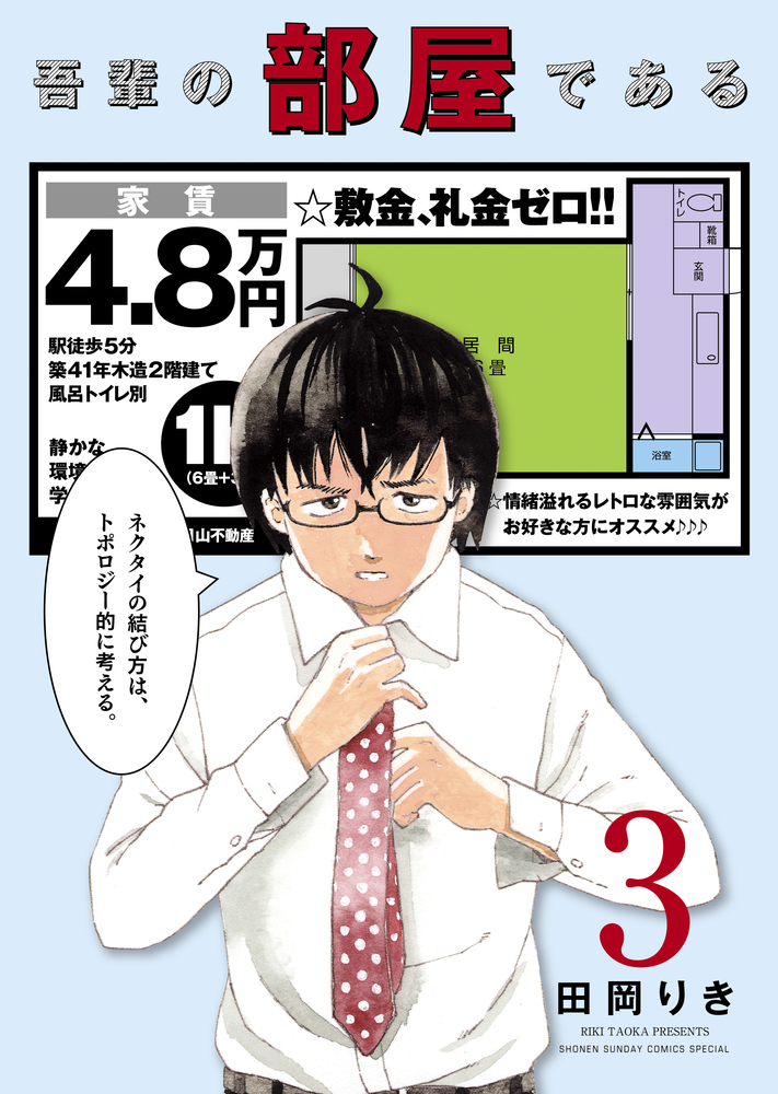 吾輩の部屋である 4 | 書籍 | 小学館