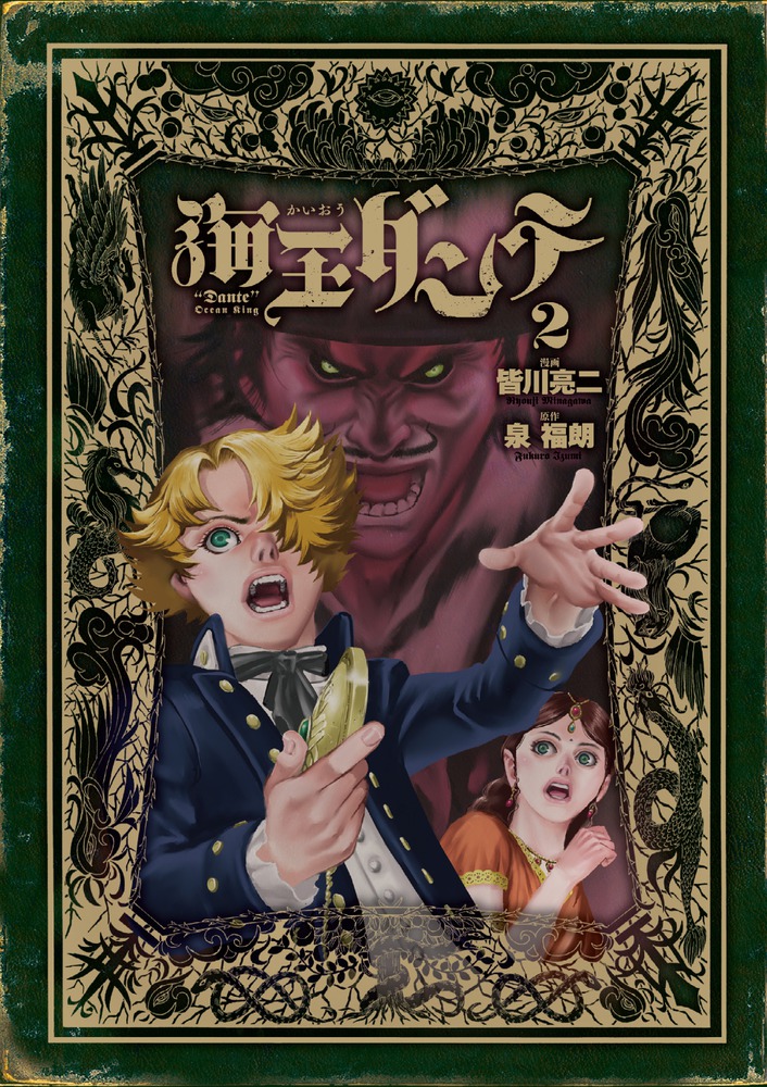 海王ダンテ 2 | 書籍 | 小学館