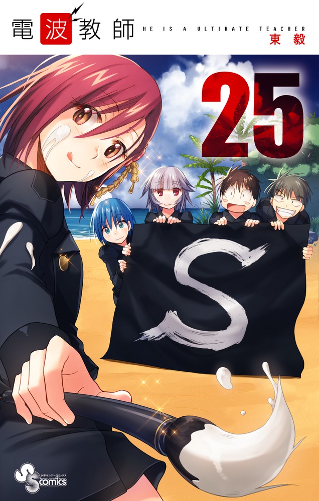 電波教師 ２５ 小学館
