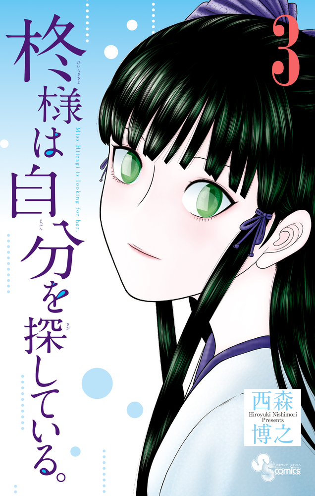 柊様は自分を探している ３ 小学館