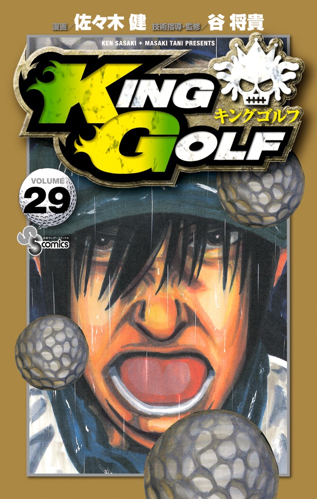 ＫＩＮＧ ＧＯＬＦ ２９ | 書籍 | 小学館