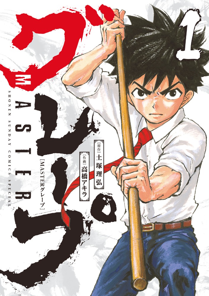 ｍａｓｔｅｒグレープ １ 小学館