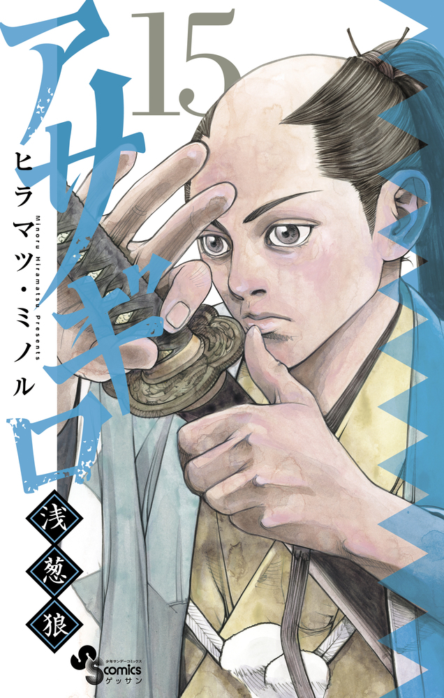 アサギロ～浅葱狼～ １５ | 書籍 | 小学館
