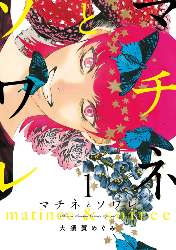 マチネとソワレ 1 | 書籍 | 小学館