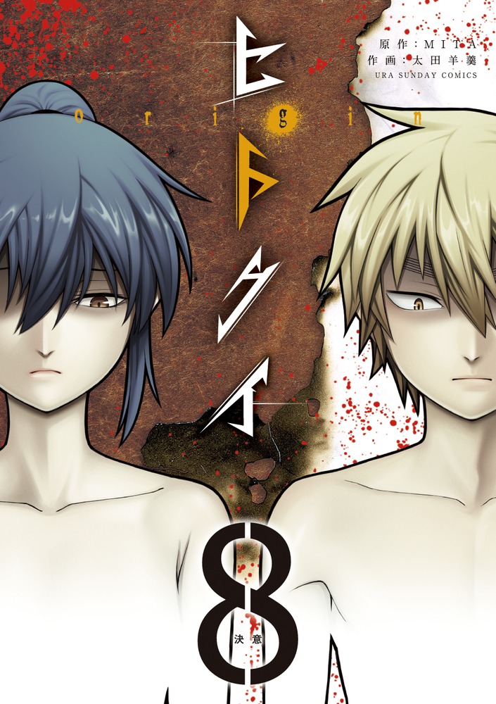 ヒトクイ ｏｒｉｇｉｎ ８ 小学館