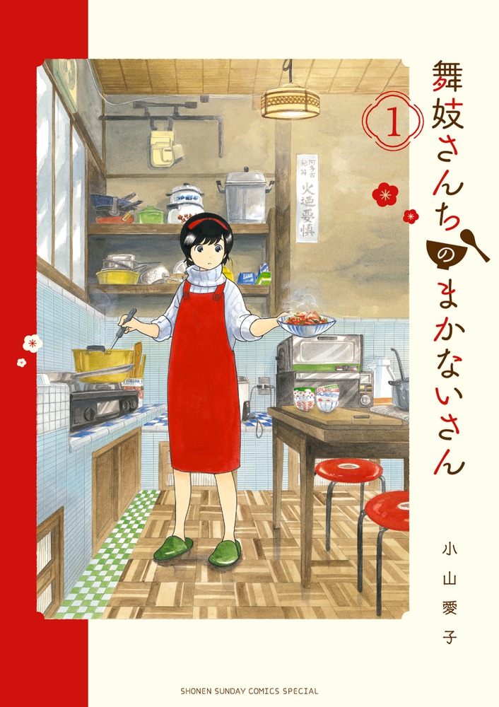 舞妓さんちのまかないさん １〜１５巻