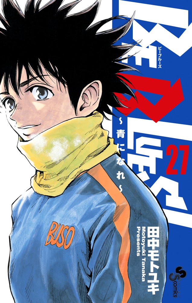 ビーブルーズ BE BLUES! 1〜38巻（BE BLUES！～青になれ