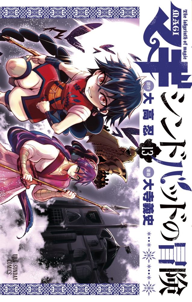 マギ シンドバッドの冒険 １３ 小学館