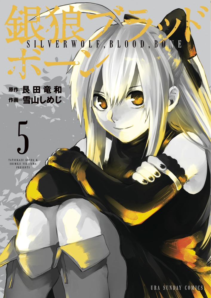 銀狼ブラッドボーン 5 | 書籍 | 小学館