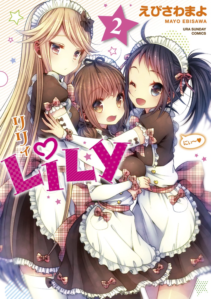 全巻初版 Lily リリィ 全巻初版全巻初版帯付きセット えびさわまよ 小学館 裏サンデーコミック  微粒子レベルにHなメイドコメディー付属付｜Yahoo!フリマ（旧PayPayフリマ）