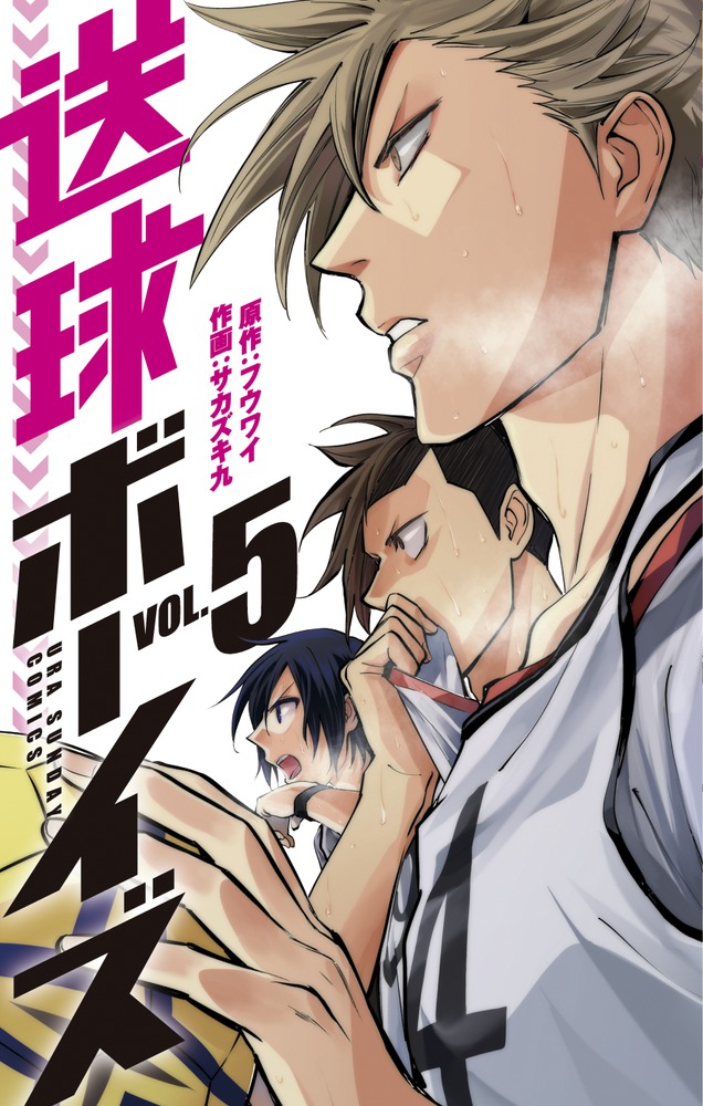送球ボーイズ 5 | 書籍 | 小学館