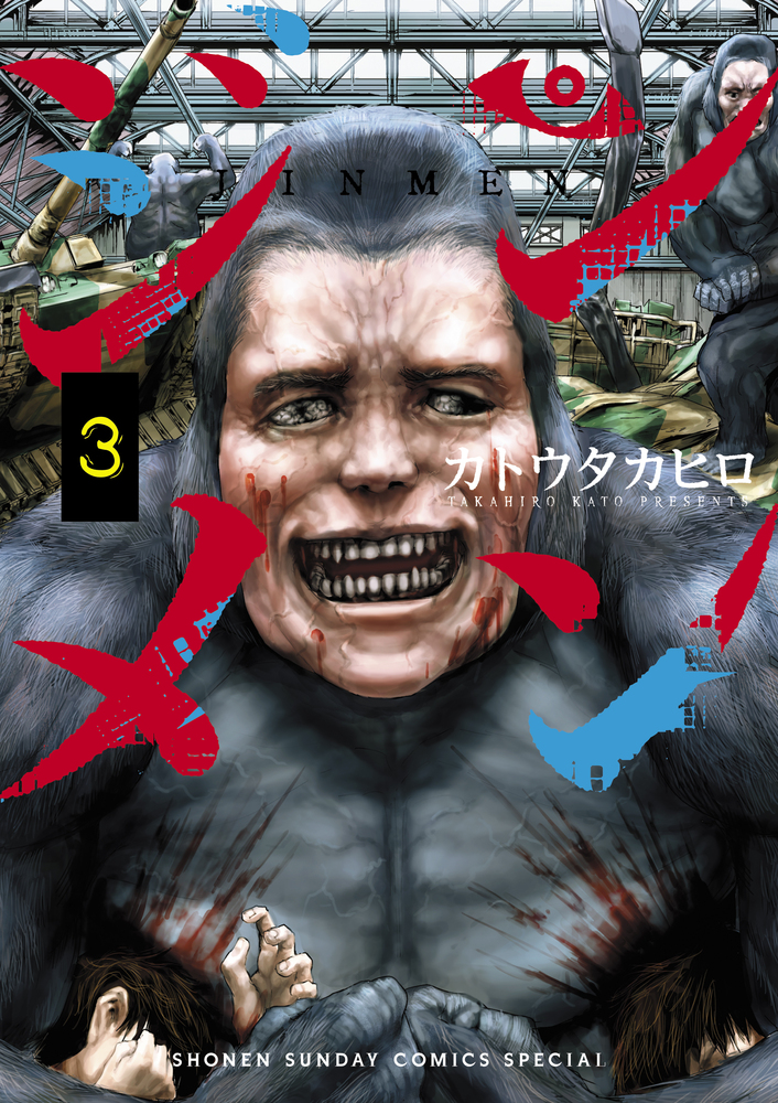 心情の敵対者としての精神 第1巻〜三巻 ジンメン 3 | 書籍 | 小学館