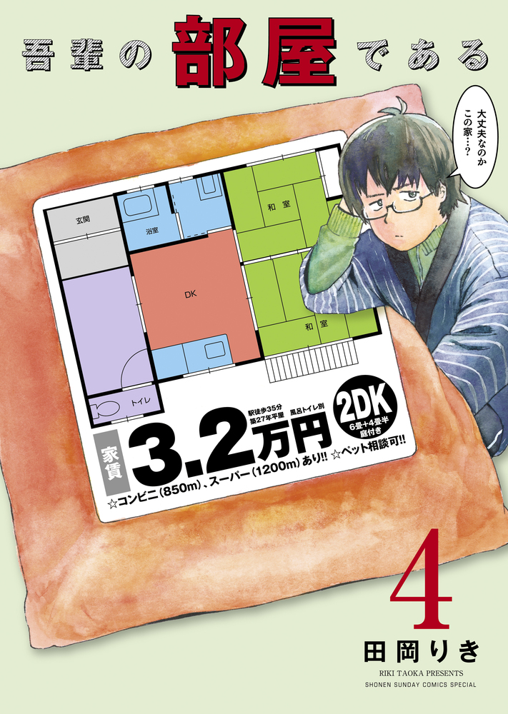 吾輩の部屋である 4 | 書籍 | 小学館 吾輩の部屋である 4 | 書籍 | 小学館