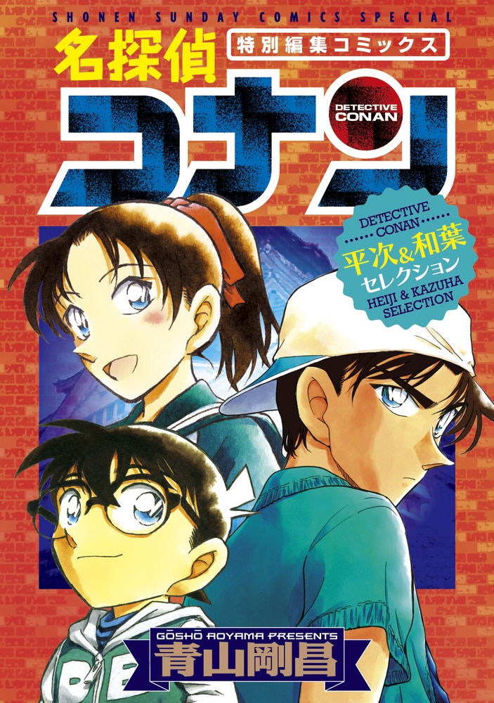 名探偵コナン ８６ 小学館