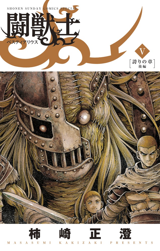 闘獣士 : ベスティアリウス 1 (絆の章) 闘獣士 : ベスティアリウス 1 (絆の章) 闘獣士 : ベスティ