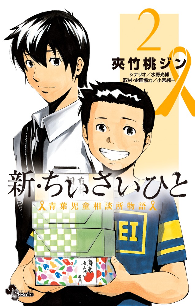 新 ちいさいひと 青葉児童相談所物語 ２ 小学館